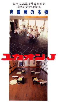 ユカオンJイメージ